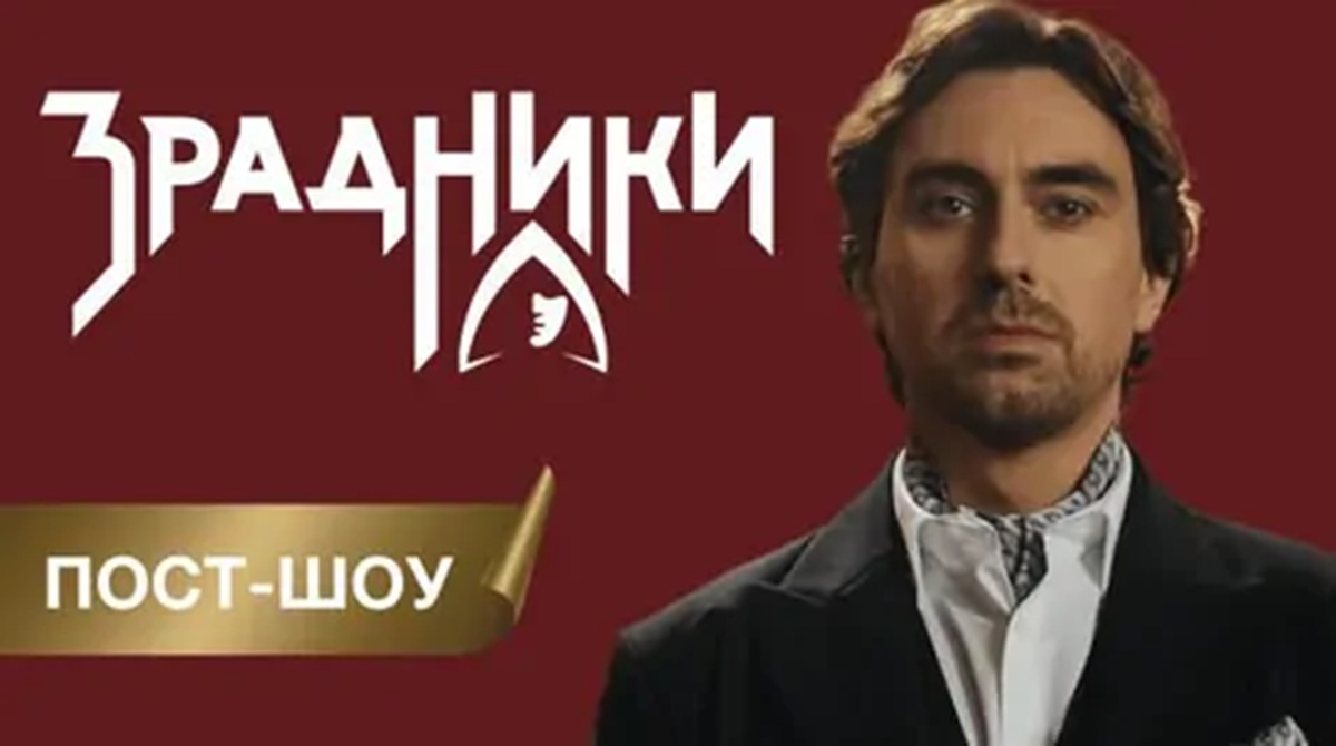 Зрадники 1 сезон постшоу: де дивитись онлайн