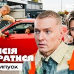 Місія впоратися 1 сезон 1 випуск: дата виходу та де дивитись онлайн