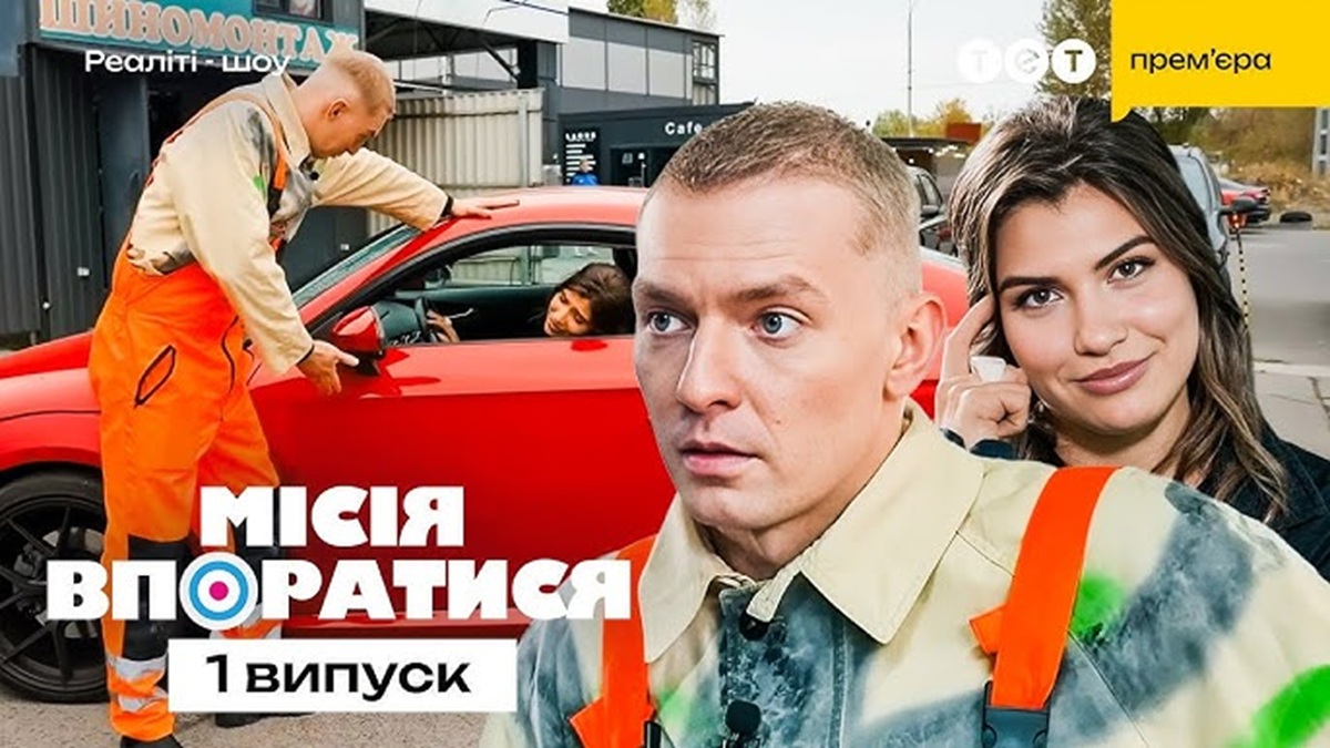 Місія впоратися 1 сезон 1 випуск: дата виходу та де дивитись онлайн