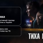 Тиха Нава 2026 1 сезон: де дивитись безкоштовно всі серії онлайн