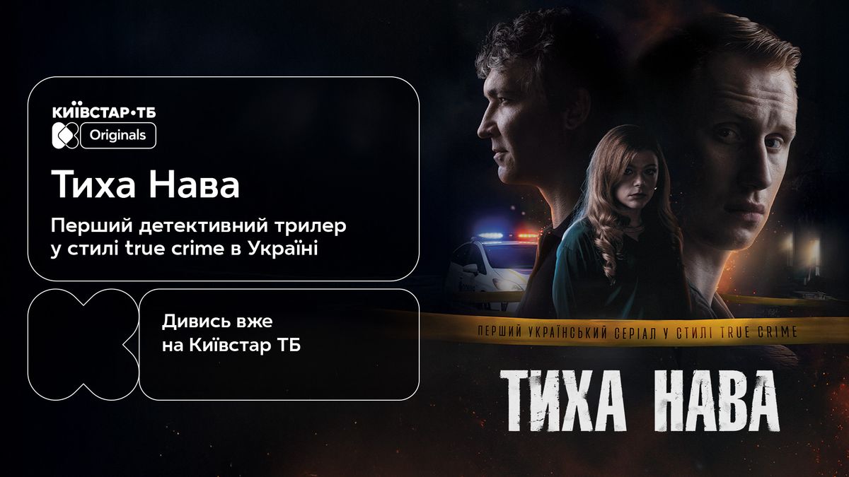 Тиха Нава 2026 1 сезон: де дивитись безкоштовно всі серії онлайн