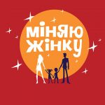 Міняю жінку 9 сезон 6 серія: дата виходу та де дивитись онлайн