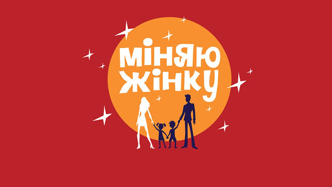 Міняю жінку 9 сезон 6 серія: дата виходу та де дивитись онлайн