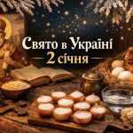 2 січня яке свято в Україні: що святкують, як очистити дім і які прикмети допомагають залучити щастя