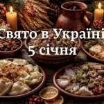 Яке свято 5 січня в Україні: традиції, обмеження та прикмети Хрещенського Святвечора