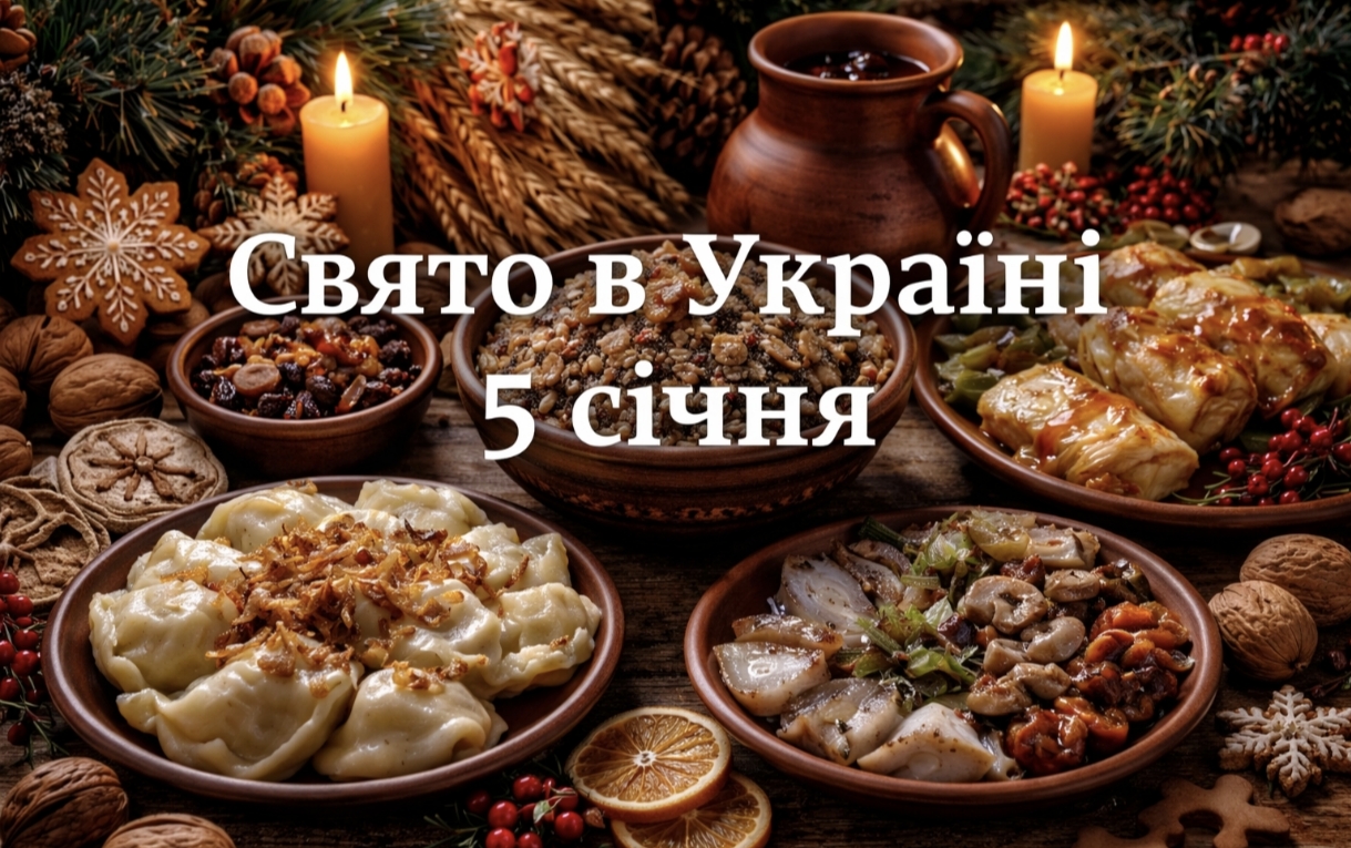 Яке свято 5 січня в Україні: традиції, обмеження та прикмети Хрещенського Святвечора