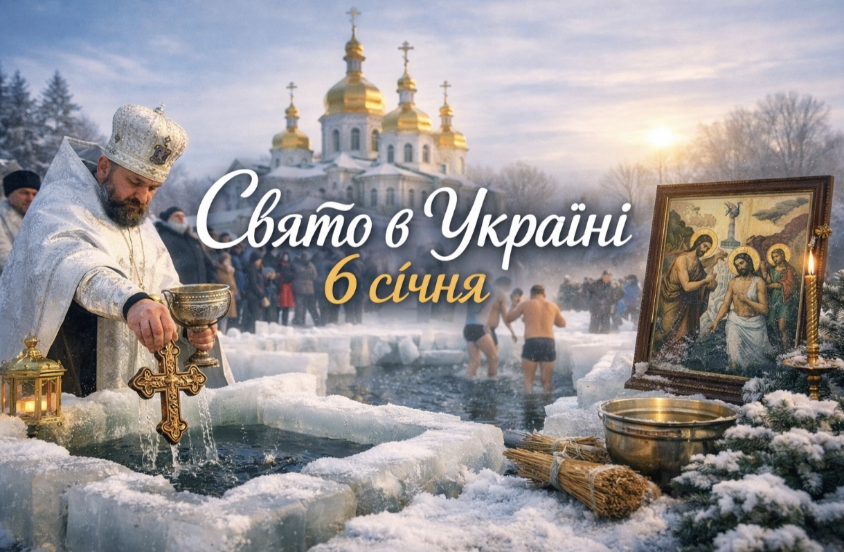 6 січня яке свято в Україні: Хрещення Господнє і Богоявлення, значення свята, звичаї та народні вірування