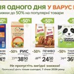 Товар дня в Варус 7 січня: що купити сьогодні зі знижкою 50%