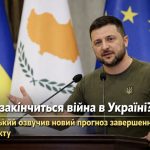Війна в Україні може завершитися вже цього року — Зеленський назвав термін