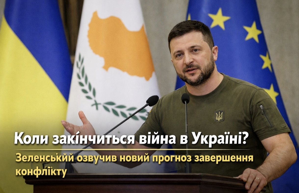 Війна в Україні може завершитися вже цього року — Зеленський назвав термін