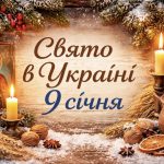 Яке свято 9 січня в Україні: церковні традиції, заборони дня та що можна робити за народними прикметами