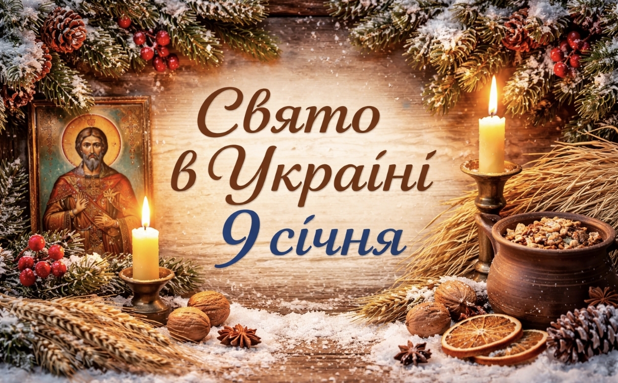 Яке свято 9 січня в Україні: церковні традиції, заборони дня та що можна робити за народними прикметами