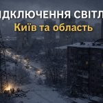 Графіки відключення світла Київ та область 9 січня: актуальна інформація