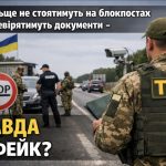 ТЦК більше не стоятимуть на блокпостах і не перевірятимуть документи - правда чи фейк