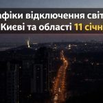 Графіки відключення світла Київ та область 11 січня: актуальна інформація