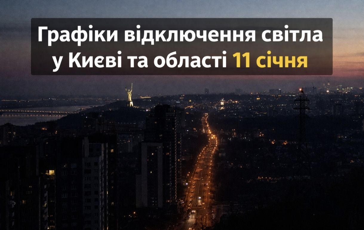 Графіки відключення світла Київ та область 11 січня: актуальна інформація