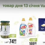 Товар дня в Варус 13 січня 2026: що можна купити сьогодні зі знижкою 55%