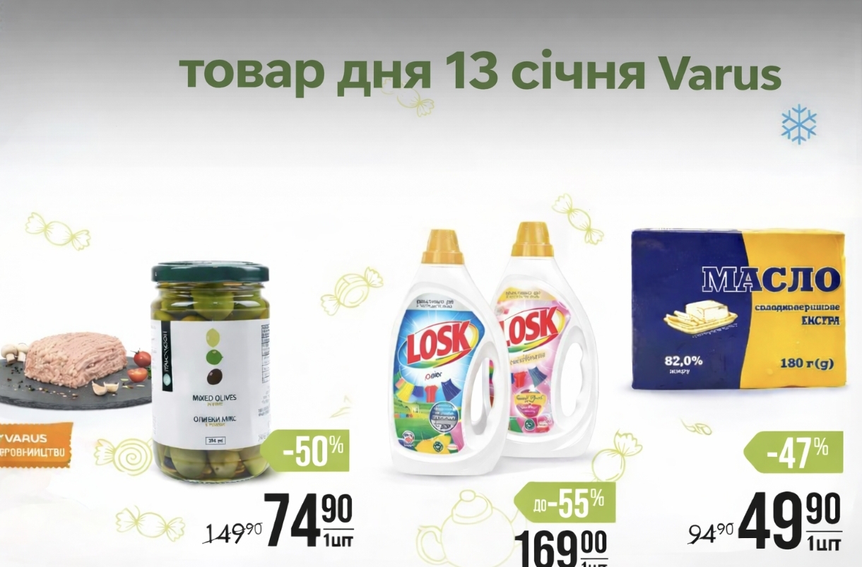 Товар дня в Варус 13 січня 2026: що можна купити сьогодні зі знижкою 55%