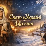 14 січня яке свято в Україні: що потрібно зробити сьогодні для зміцнення здоров’я та добробуту