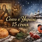 Яке свято 15 січня в Україні: Павлів день, традиції та народні повір’я