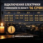 Графіки відключення світла Миколаїв та область 16 січня: актуальна інформація