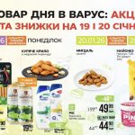 Товар дня в Варус 19-20 січня 2026: що можна купити сьогодні зі знижкою до 55%