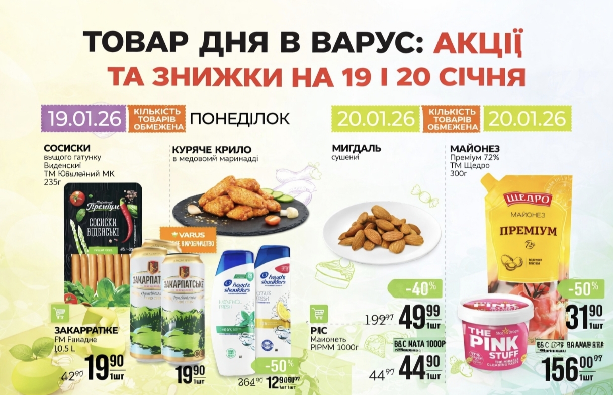 Товар дня в Варус 19-20 січня 2026: що можна купити сьогодні зі знижкою до 55%