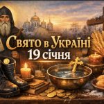 Яке свято 19 січня в Україні: церковні традиції, заборони та навіщо кладуть монетку у взуття