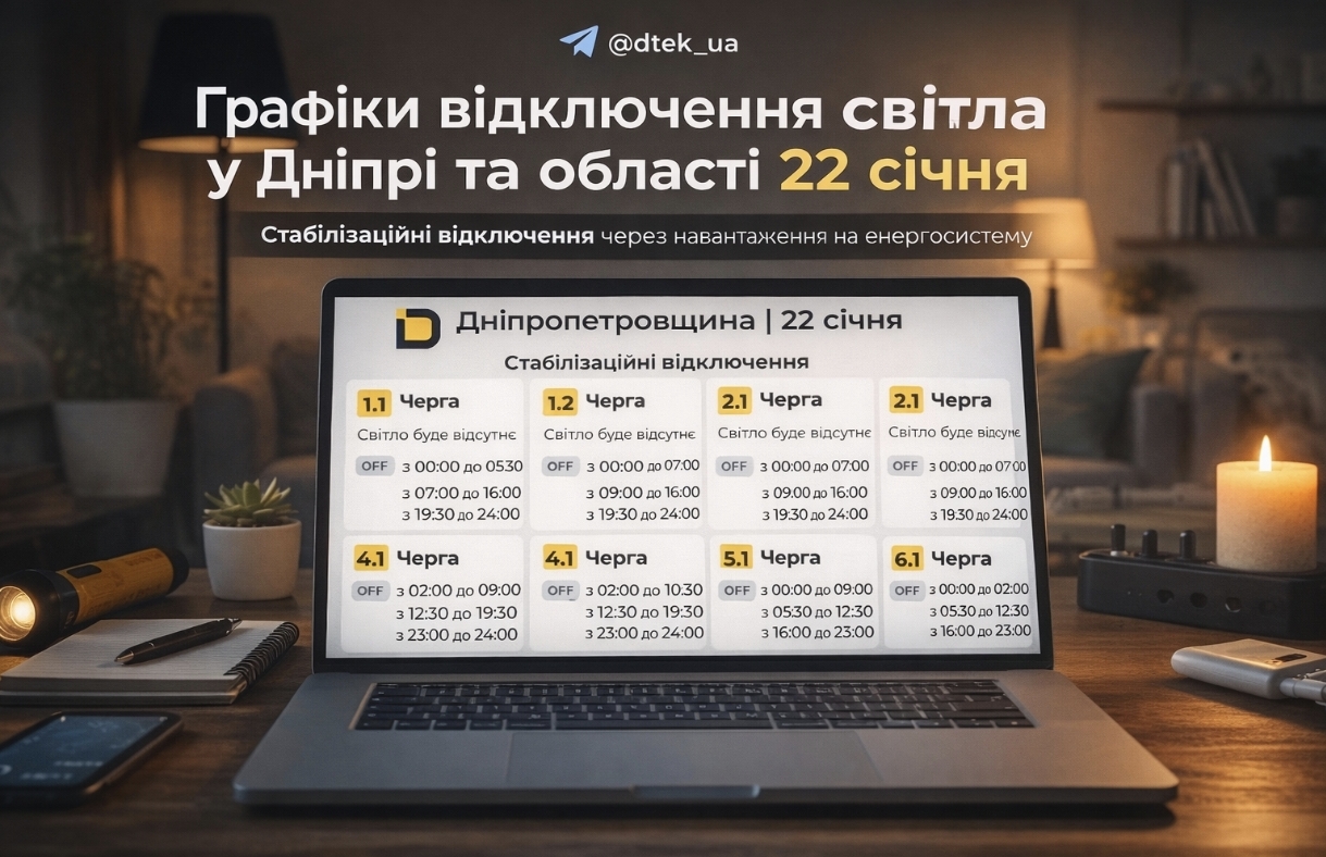 Де та коли не буде світла у Дніпрі та області 22 січня