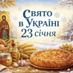 23 січня яке свято в Україні: Агафіїв день, прикмети та ритуали для благополуччя