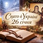 Яке свято 26 січня в Україні: кого вшановує церква цього дня, традиції, прикмети та заборони