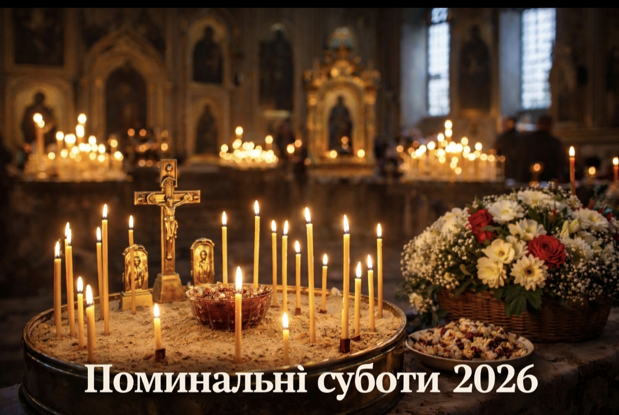 Коли батьківські суботи у 2026 році: усі дати поминання за церковним календарем