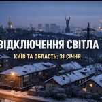 Де та коли не буде світла у Києві та області 31 січня
