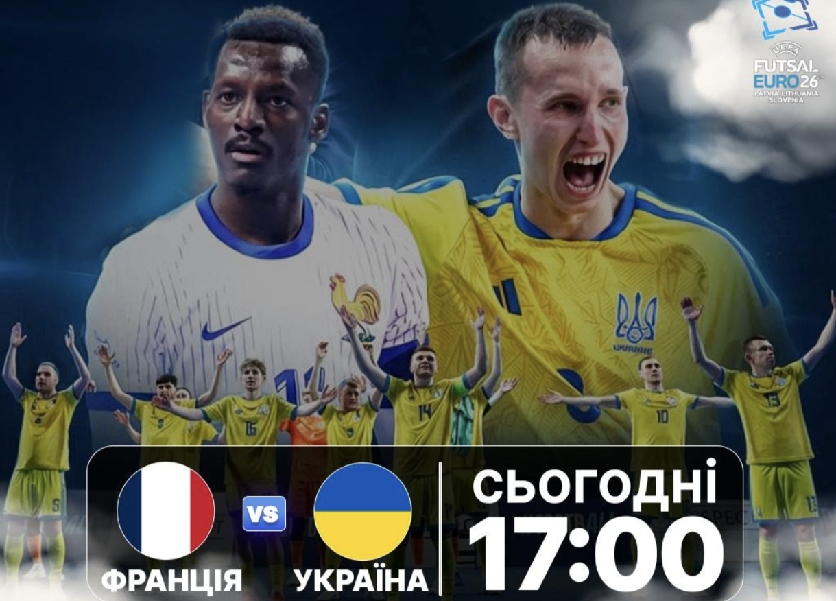 Франція – Україна: де безкоштовно дивитися онлайн матч 1/4 фіналу Євро-2026 з футзалу