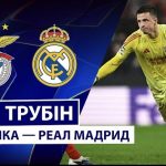 Трубін знищив Реал на останній секунді —Голкіпер забив історичний гол головою. ВІДЕО
