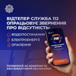 Як працює нова функція «Лінії 112» для повідомлень про комунальні відключення