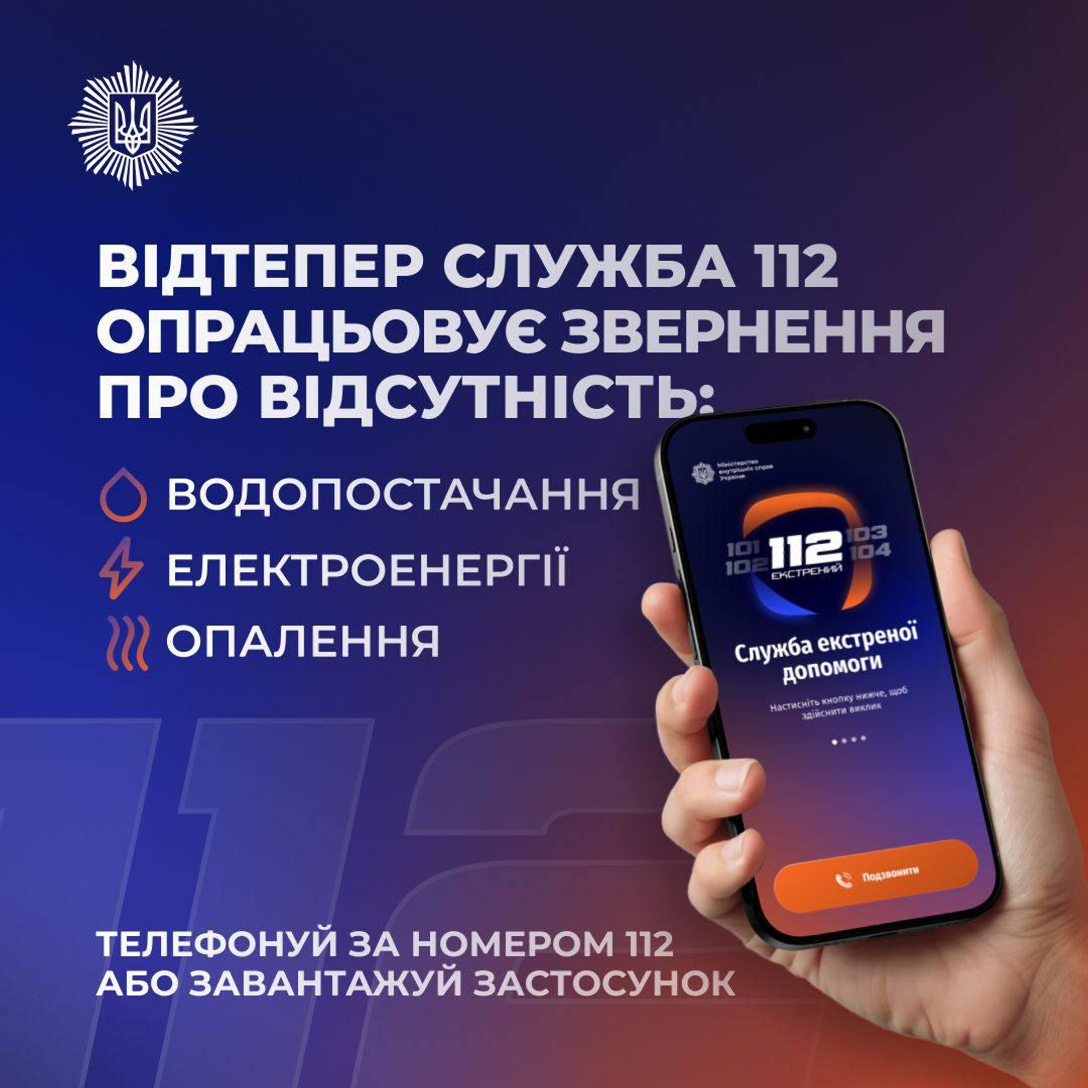 Як працює нова функція «Лінії 112» для повідомлень про комунальні відключення