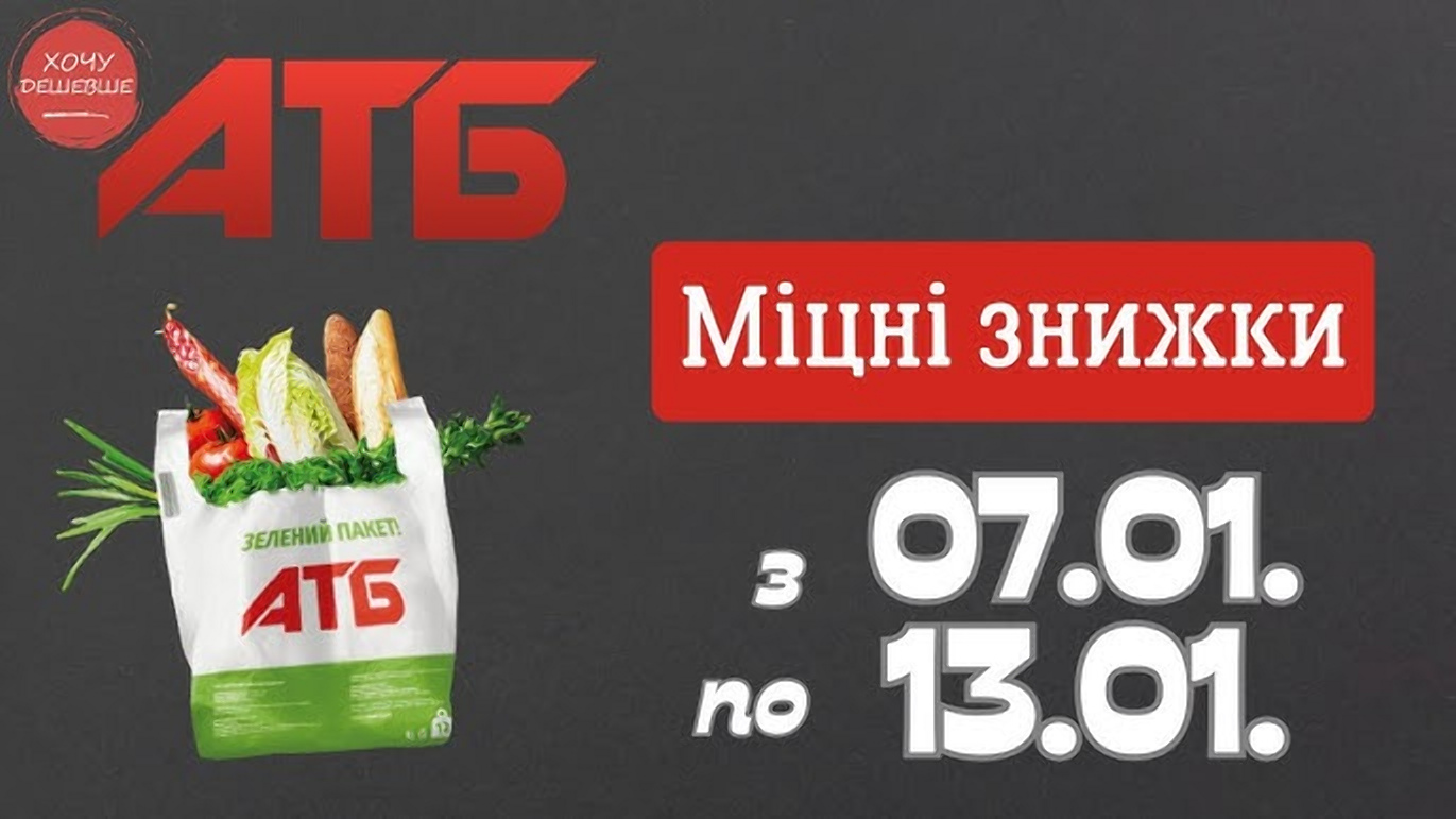 Знижки в ATБ: що можна придбати за половину ціни – ТОП-пропозиції з 7 по 13 січня