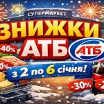 Акція тижня в АТБ: що вигідно купити з 2-6 січня 2026 року