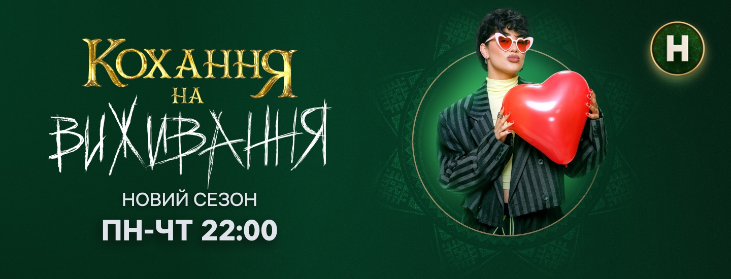 Кохання на виживання 6 сезон 15 випуск від 14 січня 2026: де дивитися безкоштовно онлайн