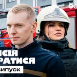 Місія впоратися 1 сезон 3 випуск: дата виходу та де дивитись онлайн