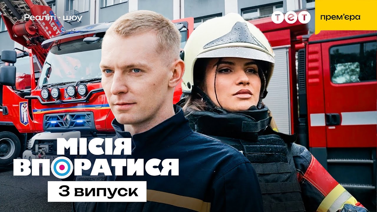 Місія впоратися 1 сезон 3 випуск: дата виходу та де дивитись онлайн