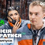 Місія впоратися 1 сезон 13 випуск: дата виходу та де дивитись онлайн