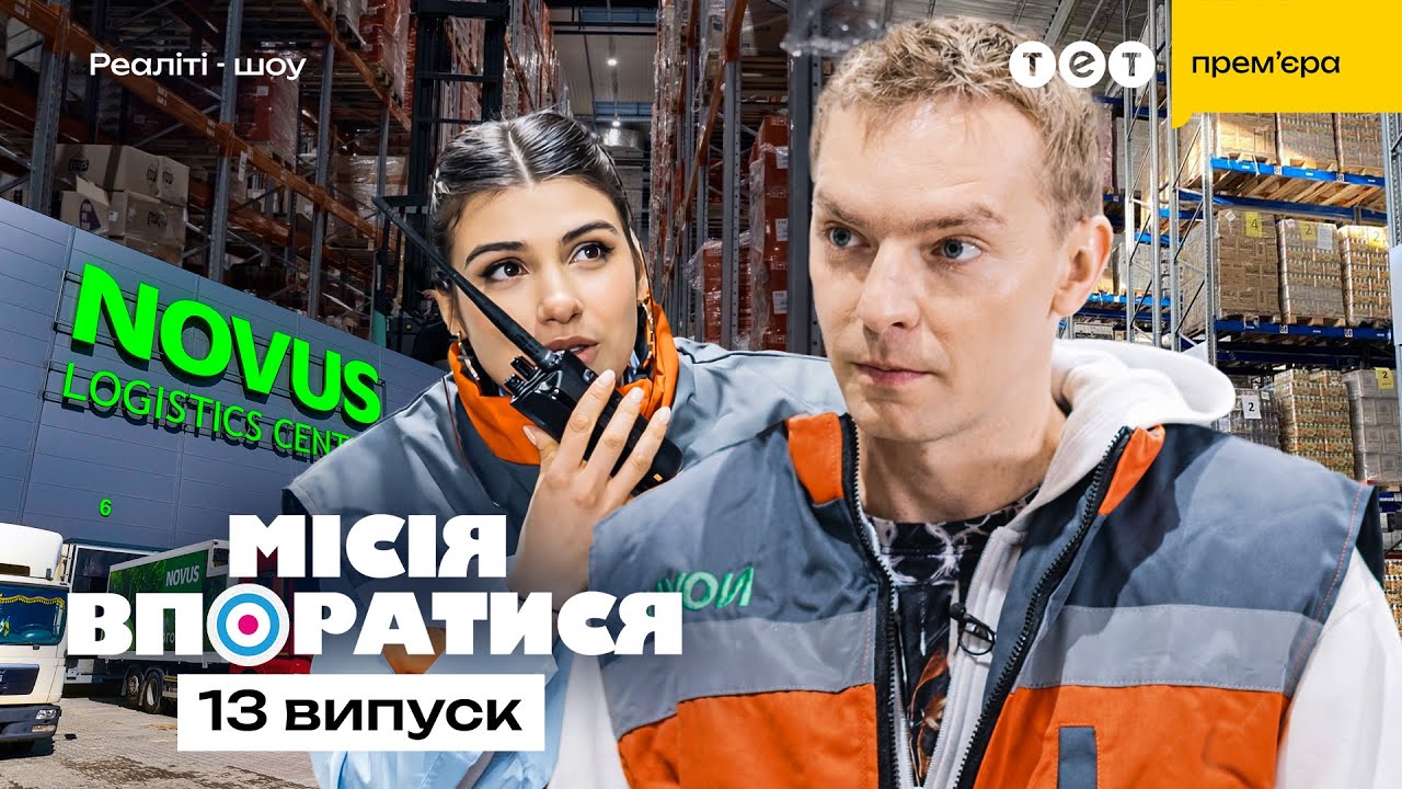 Місія впоратися 1 сезон 13 випуск: дата виходу та де дивитись онлайн