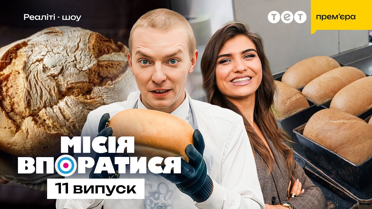 Місія впоратися 1 сезон 11 випуск: дата виходу та де дивитись онлайн