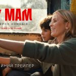 Прем'єра фільму «НУ МАМ»: дата виходу та де дивитись безкоштовно онлайн