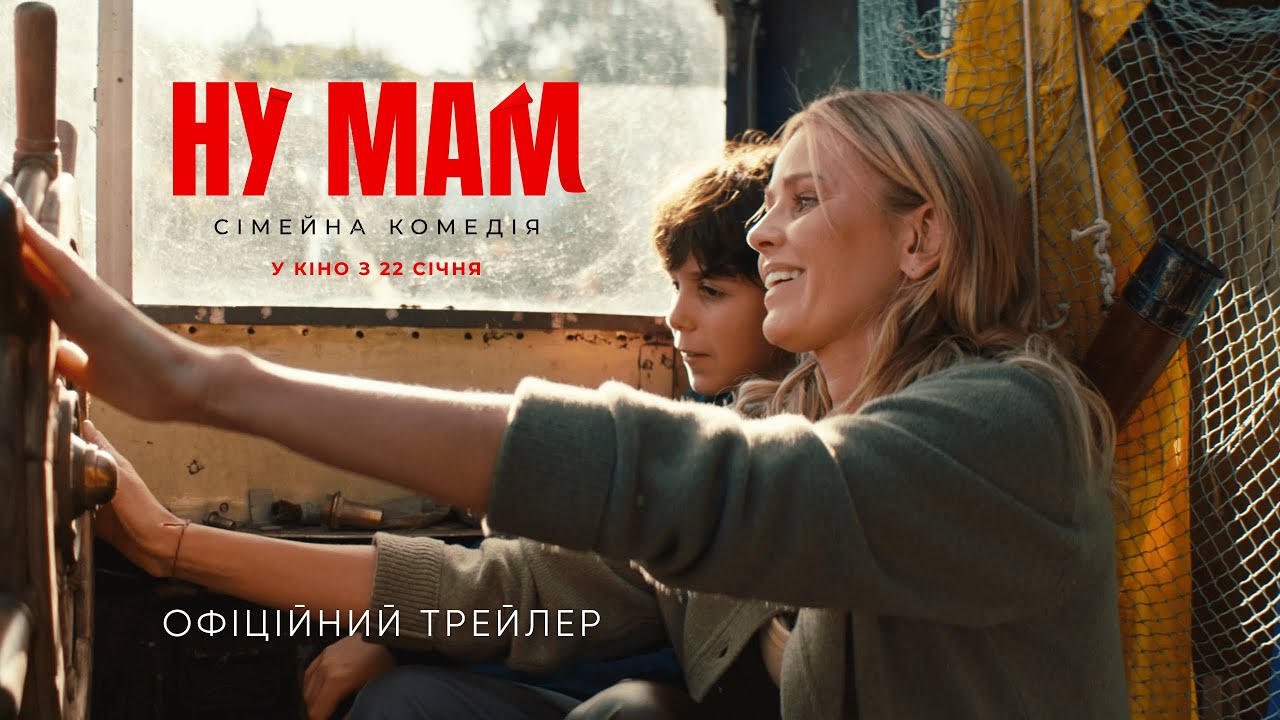 Прем'єра фільму «НУ МАМ»: дата виходу та де дивитись безкоштовно онлайн
