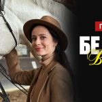 Прем'єра української мелодрами Белла Віта: дата виходу та де дивитись безкоштовно онлайн