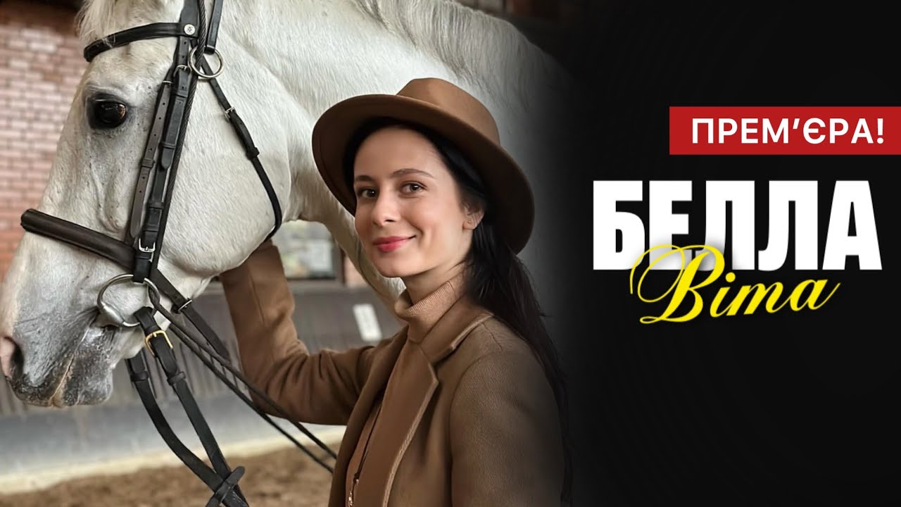 Прем'єра української мелодрами Белла Віта: дата виходу та де дивитись безкоштовно онлайн
