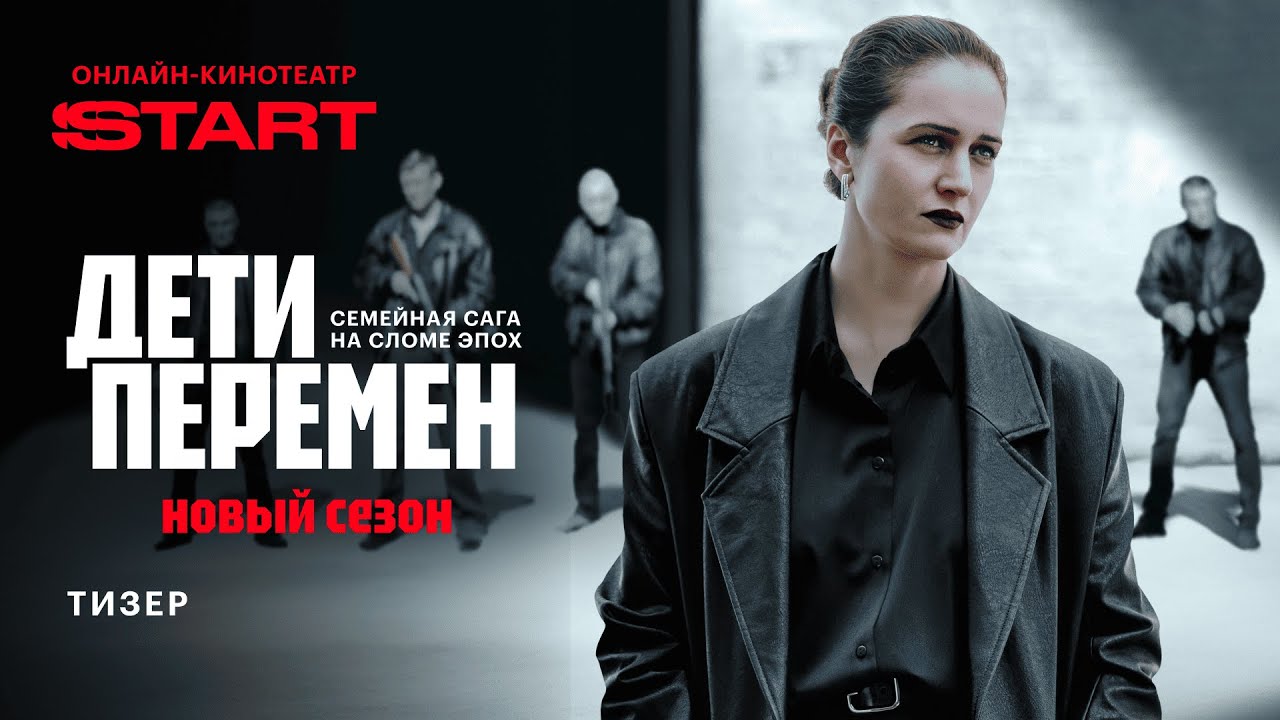 «Дети перемен» знову в топі України: чому другий сезон б'є рекорди переглядів попри заборону російського контенту